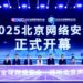 Beijing 2025 Cyber Security Conference: Unveiling AI Era Breakthroughs